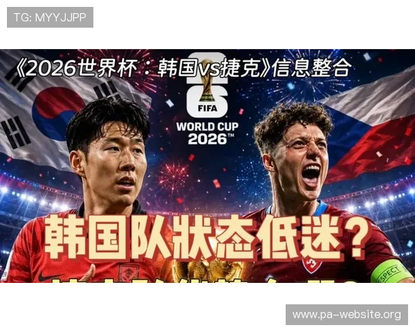 2026年世界杯韩国VS捷克比赛观赛注意事项与赛事精彩内容提前预告
