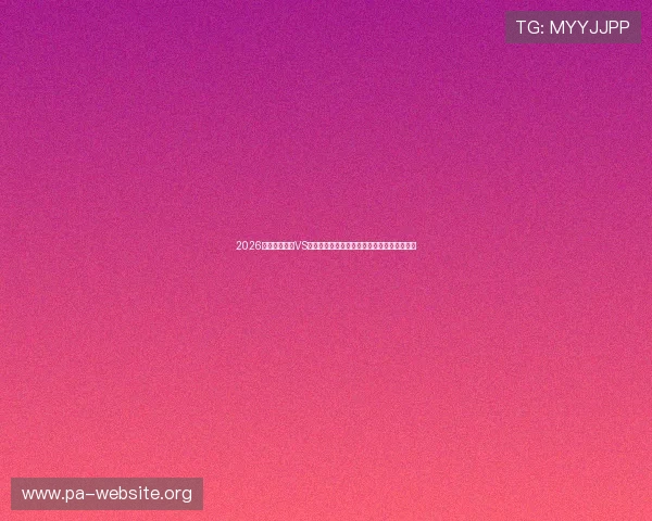 2026世界杯乌拉圭VS佛得角比赛网络直播时间及观看平台详细介绍